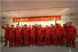 金舍第三屆颶風行動 | 不忘初心 繼續(xù)前行
