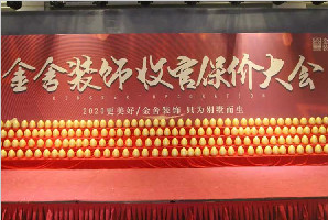 金舍裝飾收官保價大會引爆全城，圓滿結(jié)束