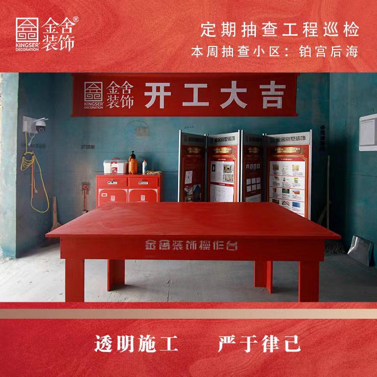 金舍裝飾鉑宮后海小區(qū)家裝大巡檢